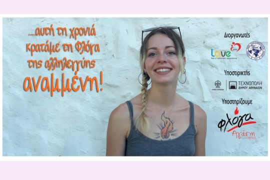 Φλόγα Αλληλεγγύης!