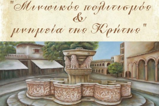Έκθεση ζωγραφικής «Μινωικός Πολιτισμός και μνημεία της Κρήτης»