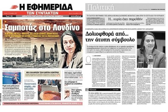 Αυτοδιαψεύδεται η Ν.Δ.