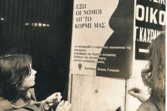 Η ιστορία του φεμινισμού και οι αγώνες του σήμερα