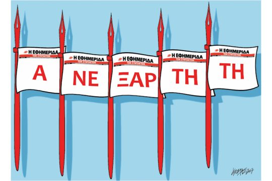 Πέντε χρόνια «Εφ.Συν.»