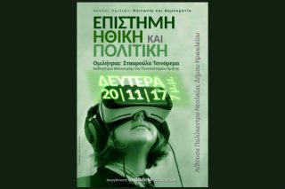 «Επιστήμη, Ηθική και Πολιτική. Πρόσωπα και μηχανές»