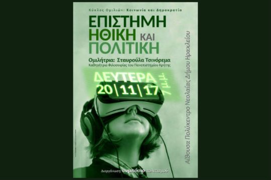 «Επιστήμη, Ηθική και Πολιτική. Πρόσωπα και μηχανές»