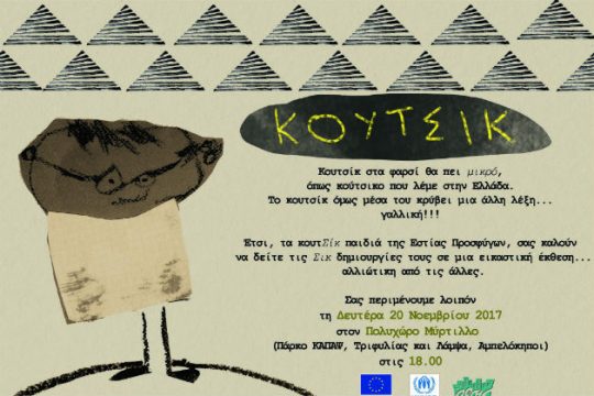 Έκθεση με ζωγραφιές προσφυγόπουλων στο Μύρτιλλο