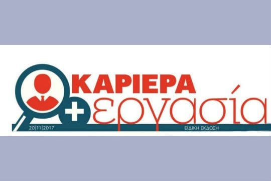Όλες οι νέες θέσεις εργασίας στην «Εφ.Συν.»
