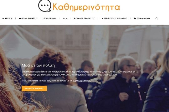 6.500 άτομα υπέβαλαν αιτήματα στη σελίδα kathimerinotita.gov.gr
