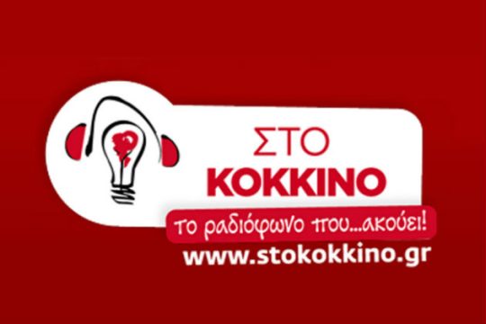 Στάση εργασίας στον Ρ/Σ «ΣΤΟ ΚΟΚΚΙΝΟ»