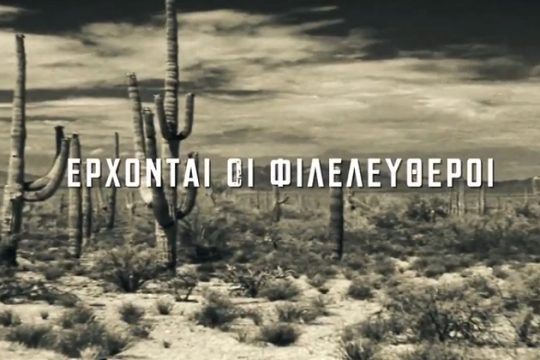 LIBÉ , LIBÉ , LIBÉ …φιλελέ(υθερος)!