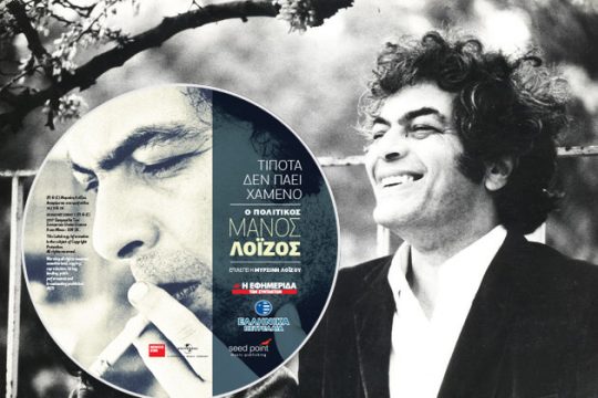 Τα πιο εμβληματικά πολιτικά τραγούδια του Μάνου Λοΐζου