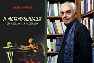 Ενας θεωρητικός κέντρωνας ή Μυθιστορώντας τη «μεταμυθοπλασία»
