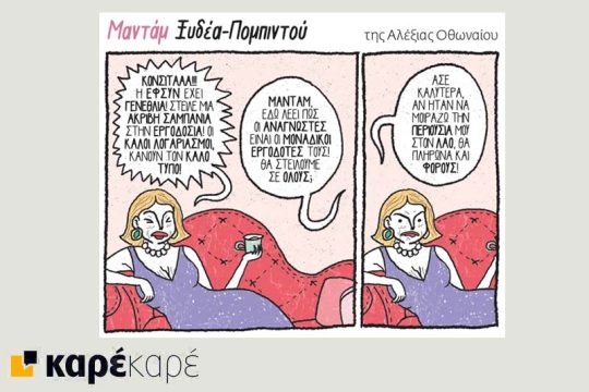 Μαντάμ Ξυδέα-Πομπιντού 12.11.2017