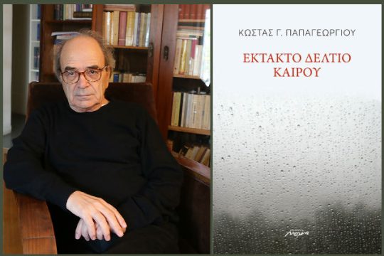 «Υπερφίαλος διασκελισμός των ίσκιων»