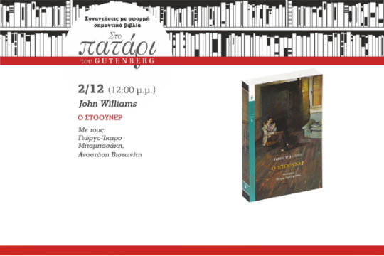 «Ο Στόουνερ» στο πατάρι του Gutenberg