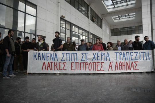 Πανελλαδική διαδήλωση ενάντια στους πλειστηριασμούς αύριο