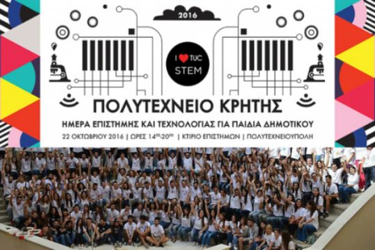 Ημέρα Επιστήμης και Τεχνολογίας για παιδιά στο Πολυτεχνείο Κρήτης