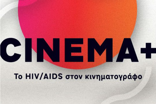 Σινεμά για το HIV