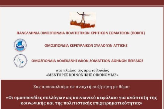 Ο ρόλος της κοινωνίας των πολιτών στην Κ.ΑΛ.Ο