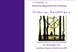 Ψυχαναλυτικό συνέδριο για πένθη και καταθλίψεις