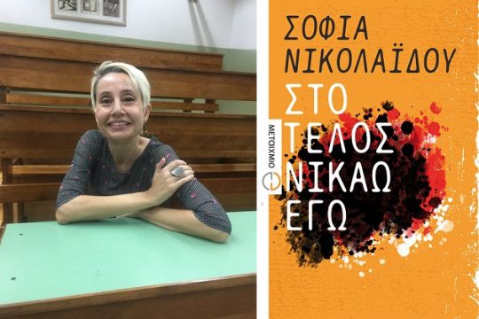 Μόρφωση κόντρα στην πόλωση