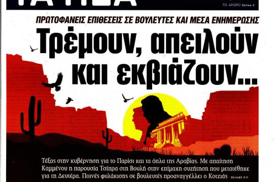 Κουραφέξαλα τα ΝΕΑ κύριε Πρετεντέρη (μας);