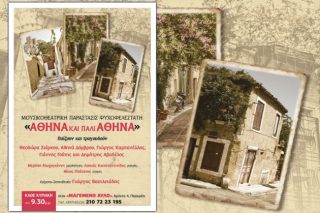«Αθήνα και πάλι Αθήνα»…