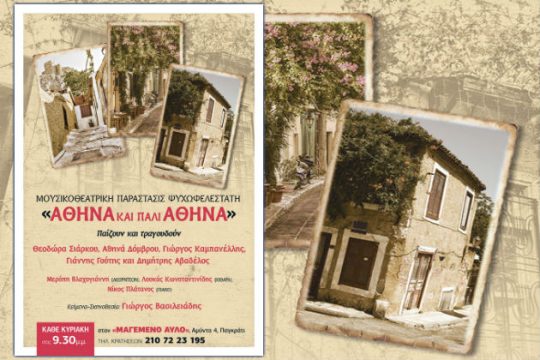 «Αθήνα και πάλι Αθήνα»…