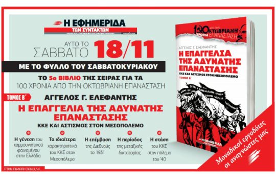 Με την «Εφ.Συν.»: Η επαγγελία της αδύνατης επανάστασης, τόμος Β’