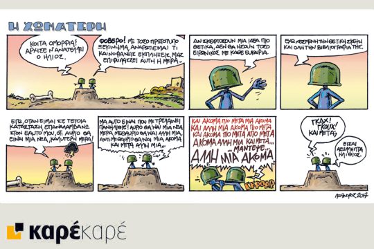 Η Χωματερή 19.11.2017