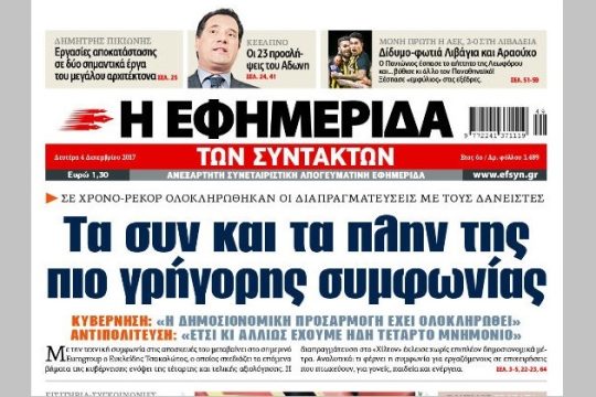 Ετσι κι αλλιώς συμφωνία σε νότες ελάσσονες