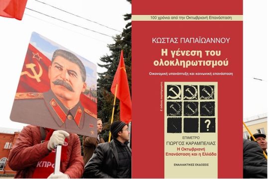 Από τη μαρξιστική αντίληψη στη σταλινική εκδοχή