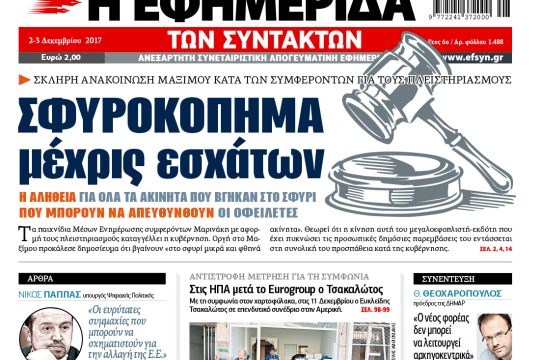ΕΦΣΥΝ-2017-12-02
