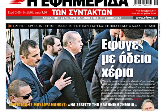 ΕΦΣΥΝ-2017-12-09