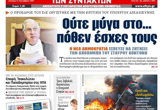 ΕΦΣΥΝ-2017-12-11