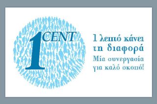 Το ένα σεντ που έκανε τη διαφορά
