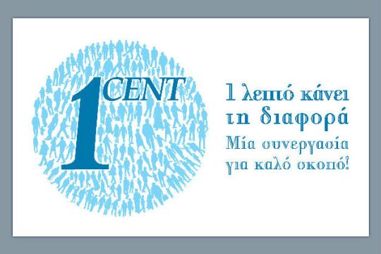 Το ένα σεντ που έκανε τη διαφορά