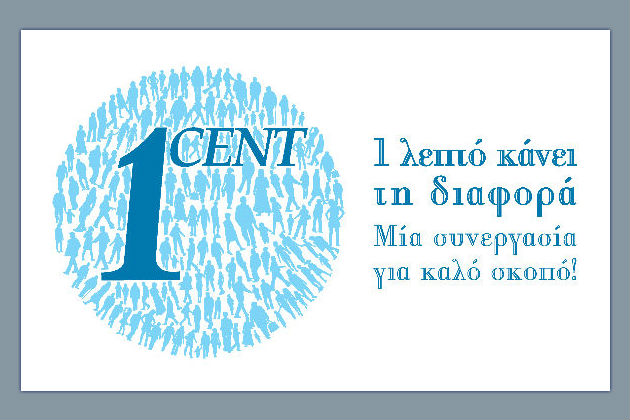 Το ένα σεντ που έκανε τη διαφορά