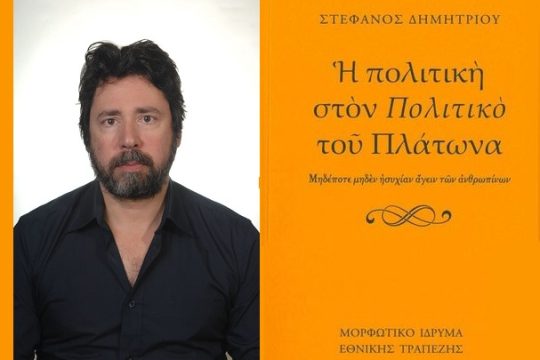 Για την πλατωνική πολιτική τέχνη