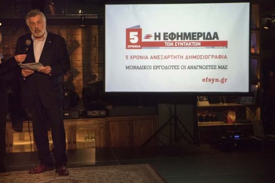 Πάρτι για τα 5 χρόνια της «Εφ.Συν.»