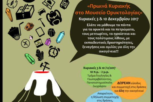 Μύηση μικρών και μεγάλων στην ομορφιά των πολύτιμων λίθων