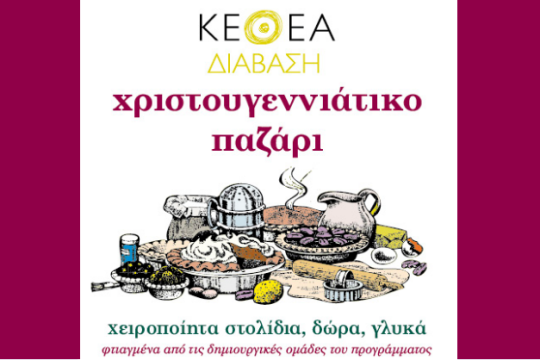 Χριστουγεννιάτικο παζάρι του ΚΕΘΕΑ Διάβαση