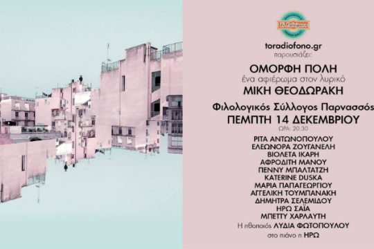Γυναίκες τραγουδούν τον λυρικό Θεοδωράκη