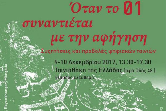 Ψηφιακές αφηγήσεις στην Ταινιοθήκη
