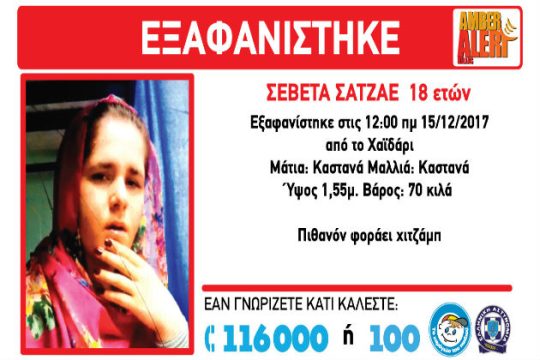 Εξαφάνιση 18χρονης
