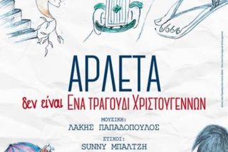 Το μουσικό αντίο της Αρλέτας