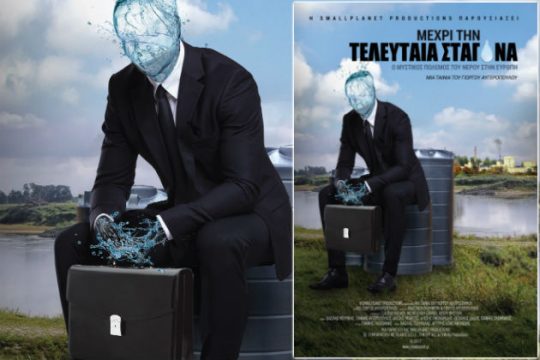 ΕΥΔΑΠ και ΕΥΑΘ βρίσκονται ψηλά στη λίστα των αποκρατικοποιήσεων