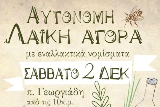 Αυτόνομη Λαϊκή Αγορά το Σάββατο στο πάρκο Γεωργιάδη