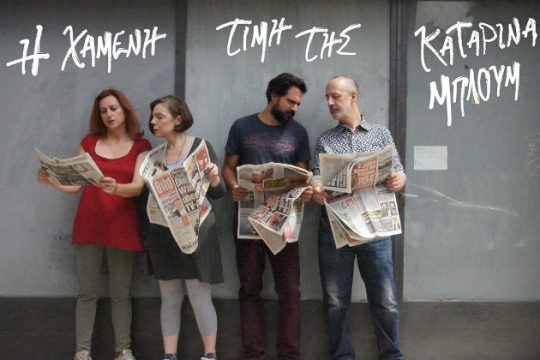 «Η χαμένη τιμή της Καταρίνα Μπλουμ»