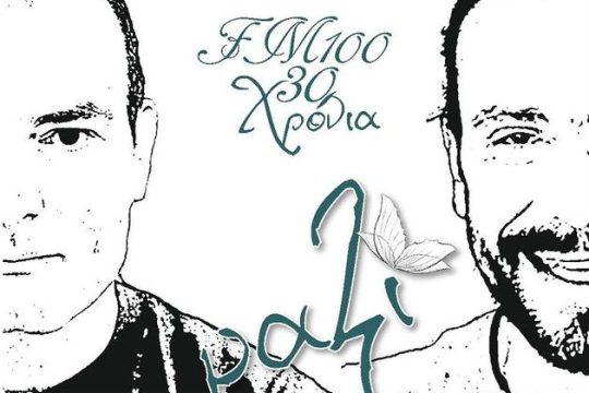 Ενα διαφορετικό επετειακό cd