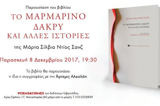 «Το μαρμάρινο δάκρυ κι άλλες ιστορίες»