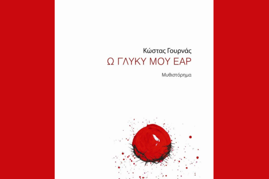Από το αντίθετο ρεύμα ήρθε ο χαλασμός